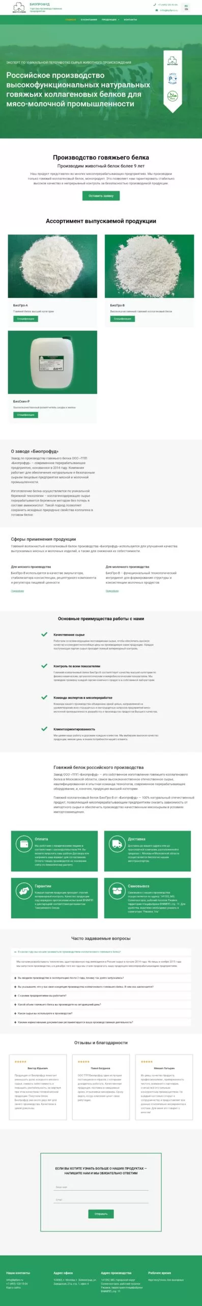 Полный макет сайта БИОПРОФУД